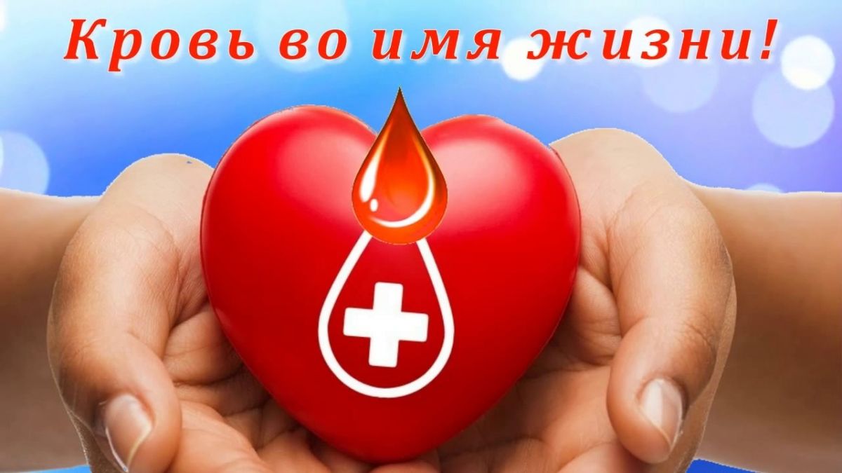 Сдал кровь – спас жизнь